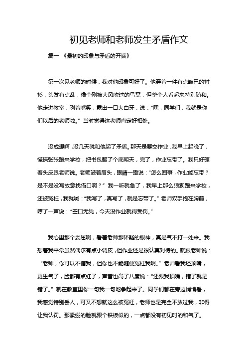 初见老师和老师发生矛盾作文