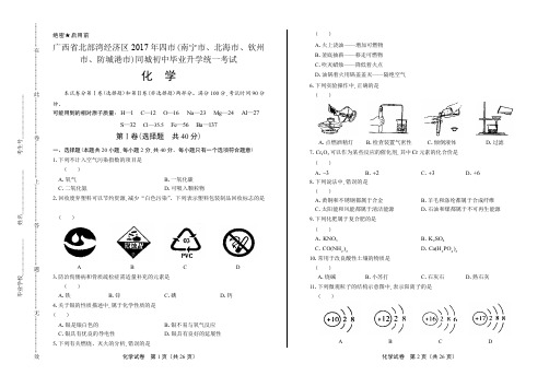 2017年广西北部湾经济区中考化学试卷含答案