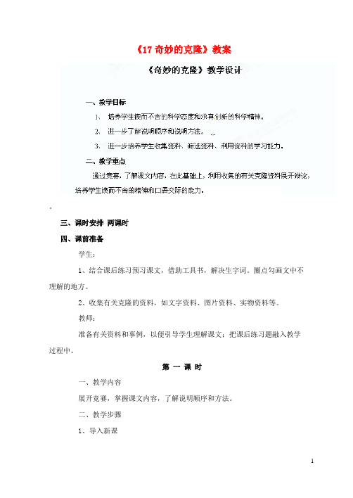 陕西省汉中市陕飞二中八年级语文上册《17奇妙的克隆》教案 新人教版