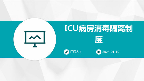 ICU病房消毒隔离制度