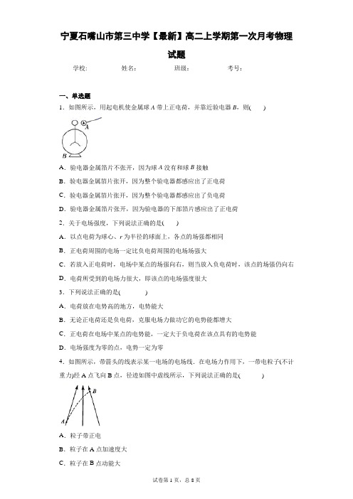 宁夏石嘴山市第三中学2020-2021学年高二上学期第一次月考物理试题