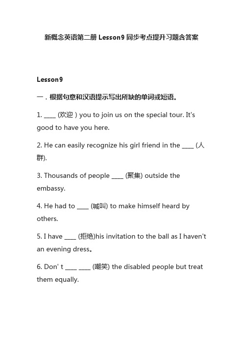 [全]新概念英语第二册Lesson9同步考点提升习题含答案