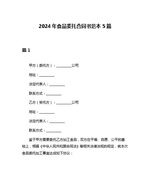 2024年食品委托合同书范本5篇