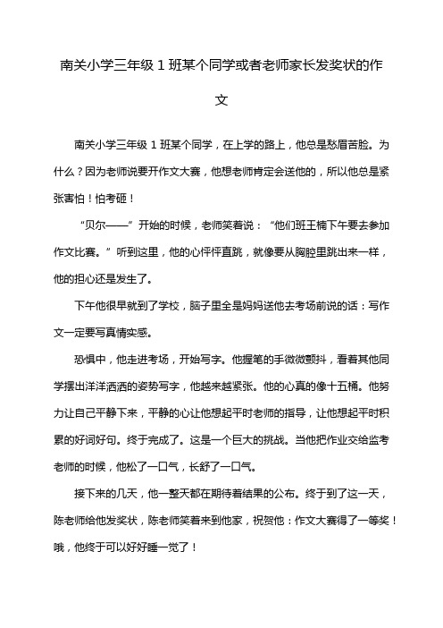 南关小学三年级1班某个同学或者老师家长发奖状的作文