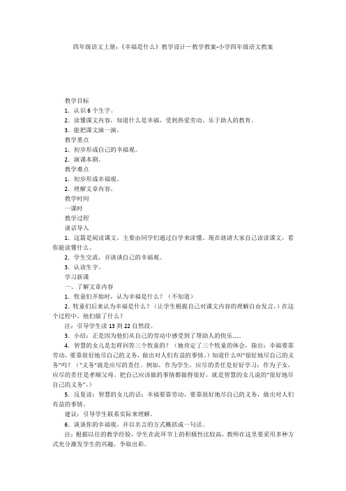 四年级语文上册：《幸福是什么》教学设计-教学教案-小学四年级语文教案