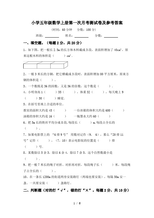 小学五年级数学上册第一次月考测试卷及参考答案