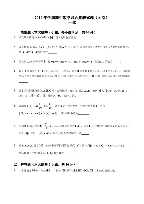 2016年全国高中数学联赛试题及答案详解(A卷)