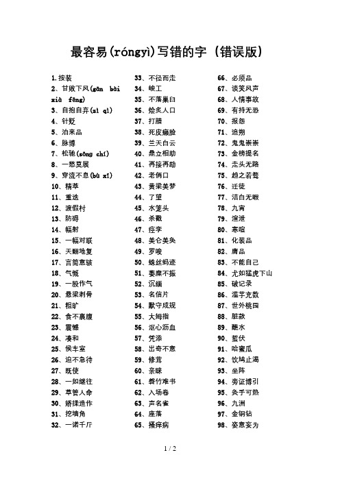 最容易写错的100个字(错误版)