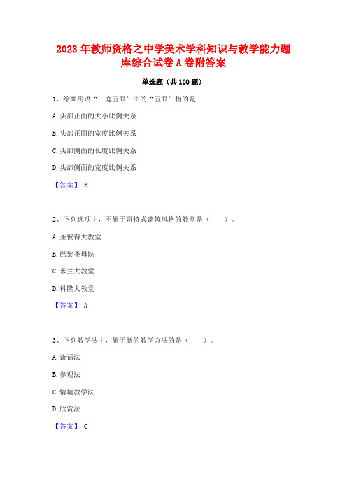 2023年教师资格之中学美术学科知识与教学能力题库综合试卷A卷附答案