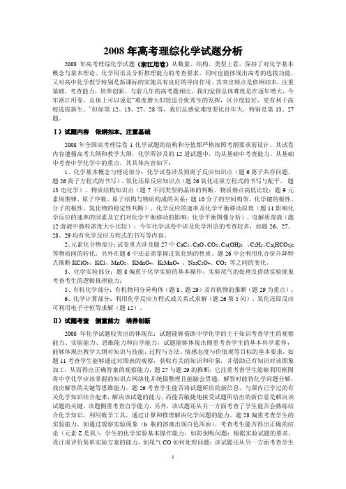 2008年高考理综化学试题分析