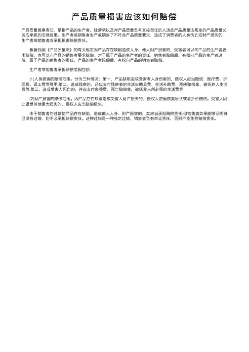 产品质量损害应该如何赔偿