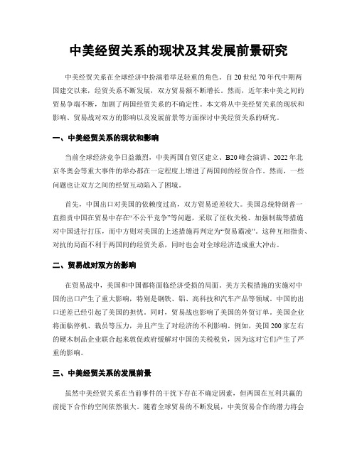 中美经贸关系的现状及其发展前景研究