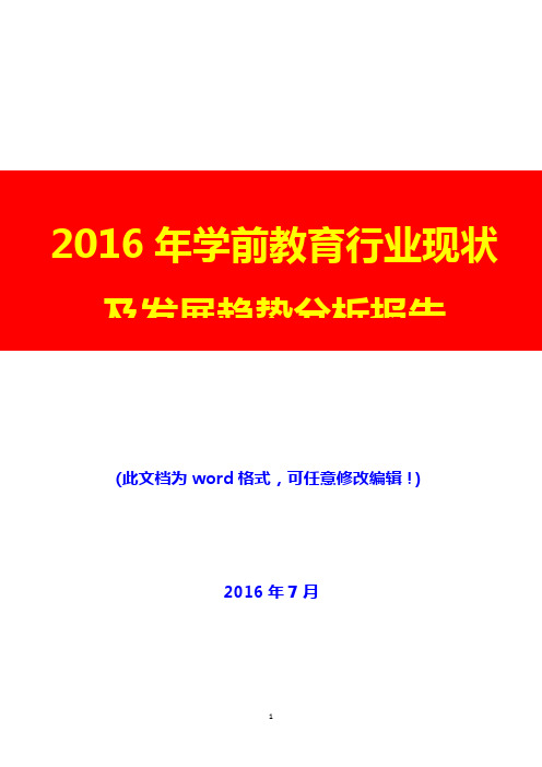 2016年学前教育行业现状及发展趋势分析报告(完美版)