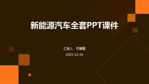 新能源汽车全套ppt课件