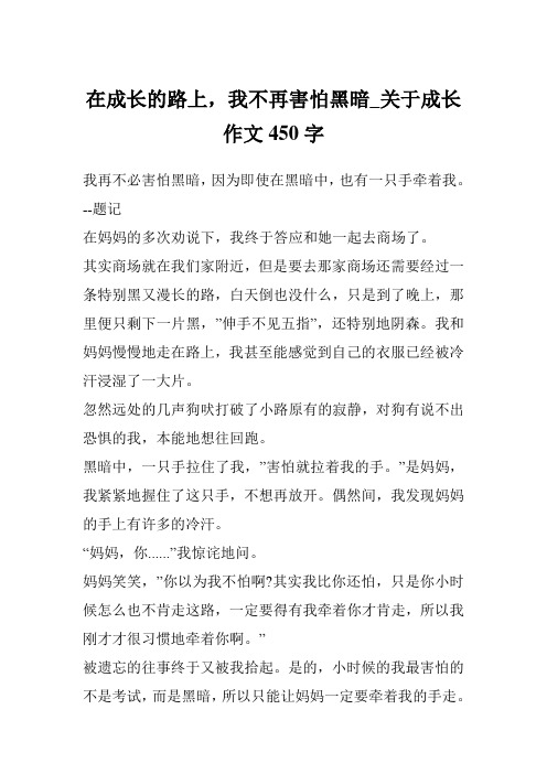 在成长的路上,我不再害怕黑暗_关于成长作文450字