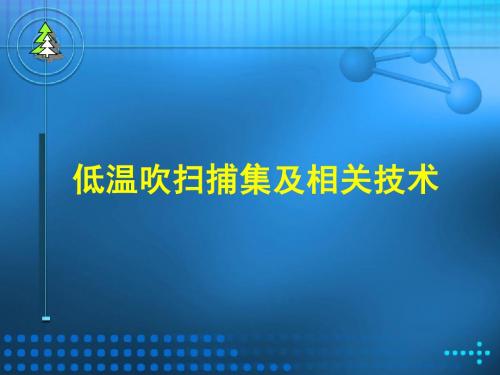 吹扫捕集技术介绍