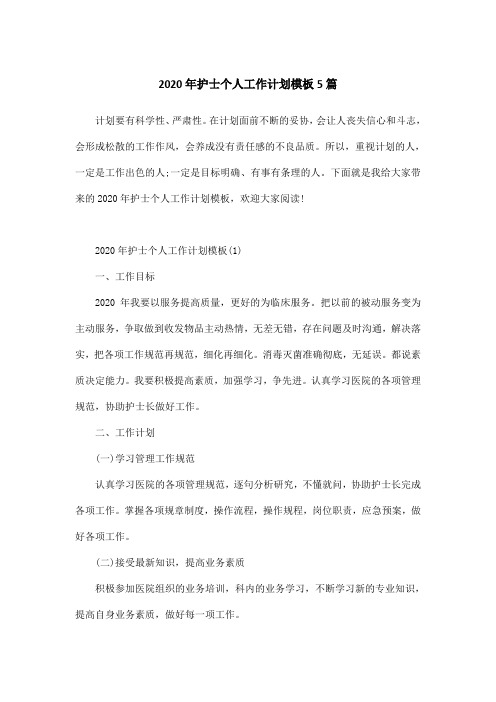 2020年护士个人工作计划模板5篇