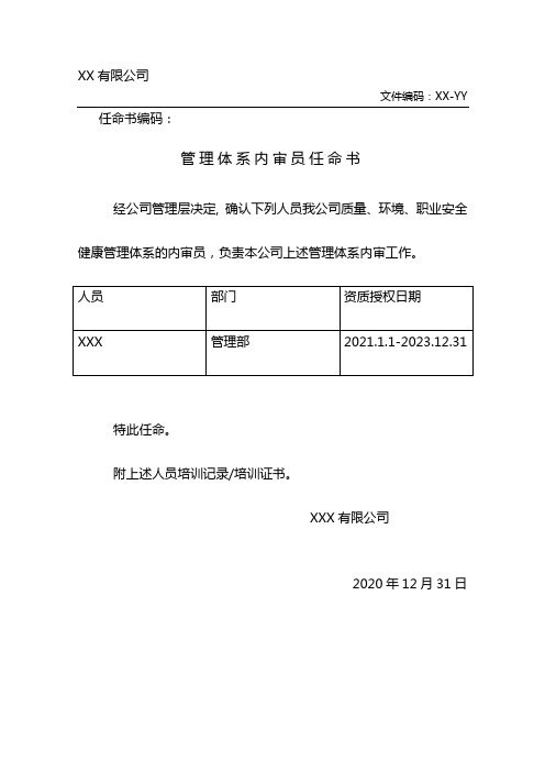 企业管理体系的内审员任命书模板