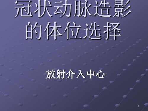 冠状动脉造影的体位ppt课件