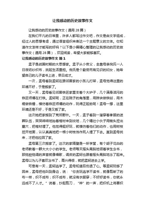 让我感动的历史故事作文（通用28篇）