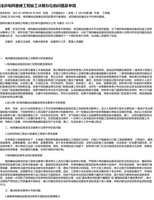 浅谈电网基建工程竣工决算存在的问题及举措