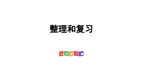 2022版三年级数学下册 ：(两位数乘两位数)整理和复习【精品课件】