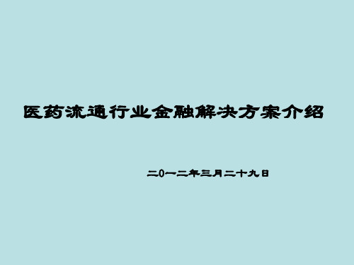 医药流通行业金融解决方案介绍