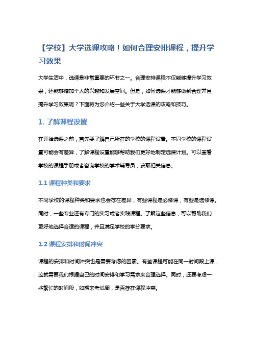 【学校】大学选课攻略!如何合理安排课程,提升学习效果