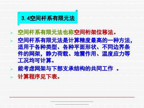 最新第三章    大跨屋盖结构