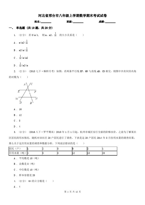 河北省邢台市八年级上学期数学期末考试试卷