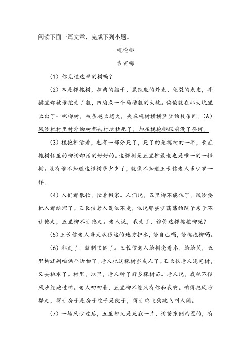 《槐抱柳》阅读练习及答案