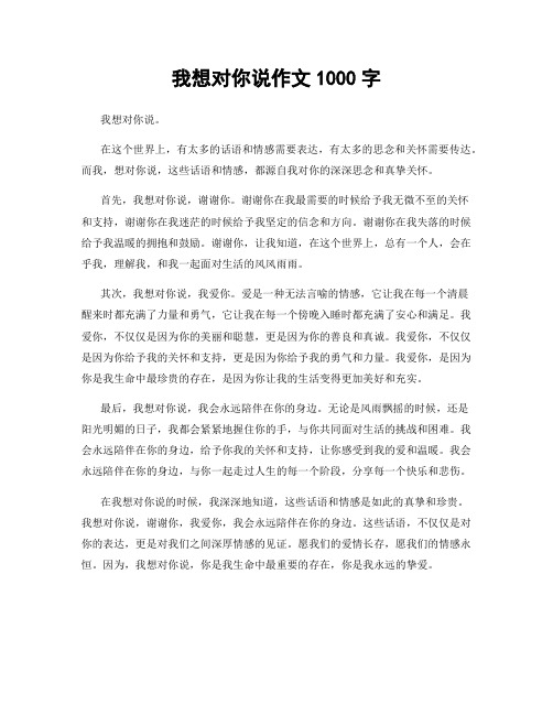 我想对你说作文1000字