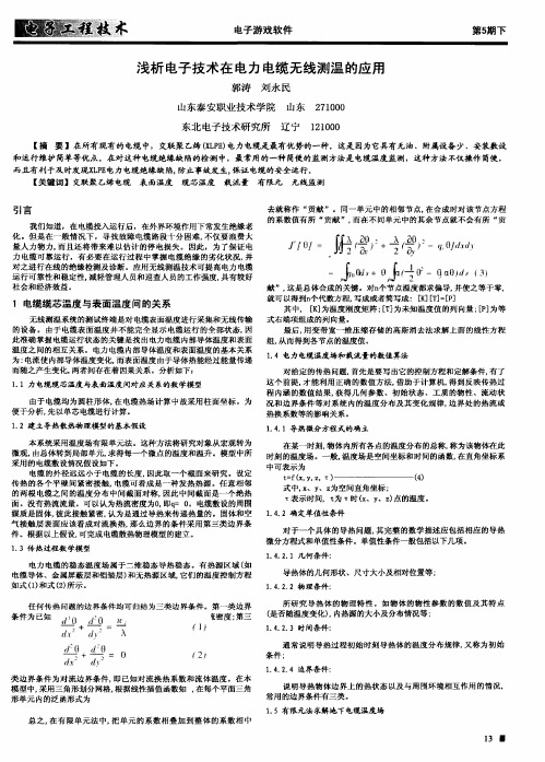 浅析电子技术在电力电缆无线测温的应用