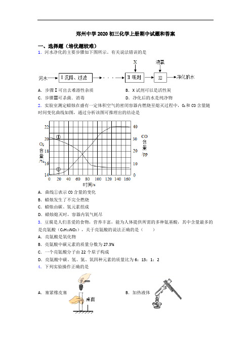 郑州中学2020初三初三化学上册期中试题和答案