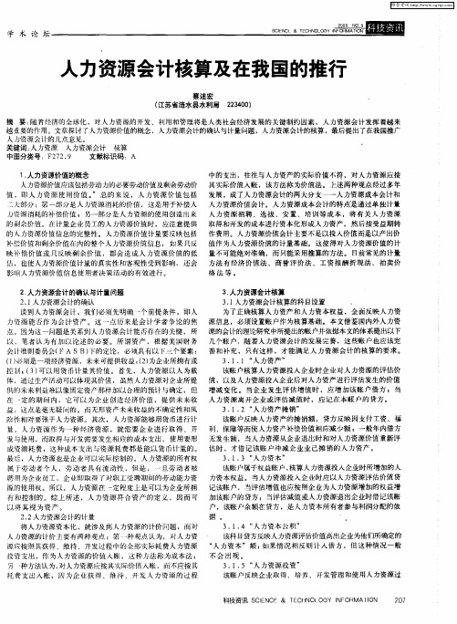 人力资源会计核算及在我国的推行