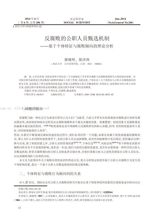 反腐败的公职人员甄选机制——基于个体特征与腐败倾向的理论分析