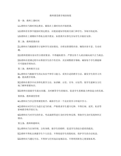 教师课堂教学规章制度