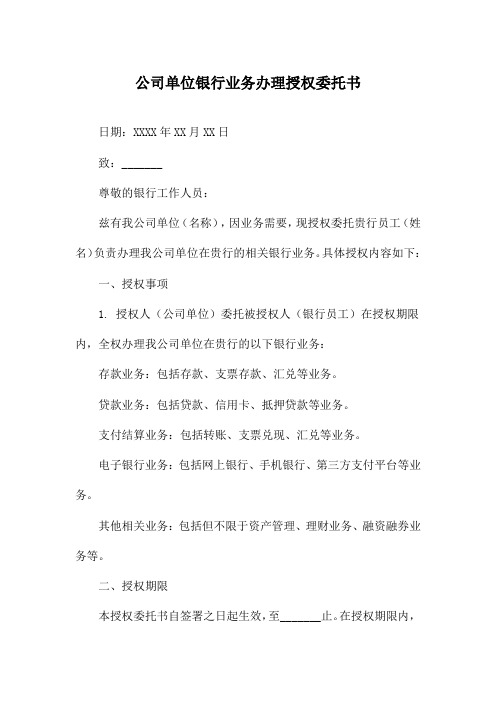 公司单位银行业务办理授权委托书