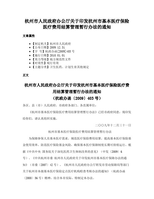 杭州市人民政府办公厅关于印发杭州市基本医疗保险医疗费用结算管理暂行办法的通知