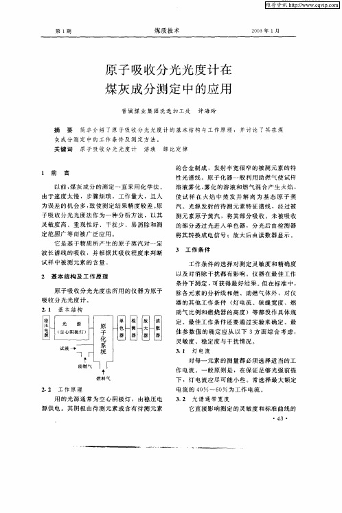 原子吸收分光光度计在煤灰成分测定中的应用