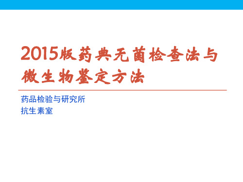 2015版药典无菌检查法与微生物鉴定