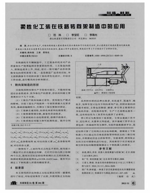 柔性化工装在铁路转向架制造中的应用