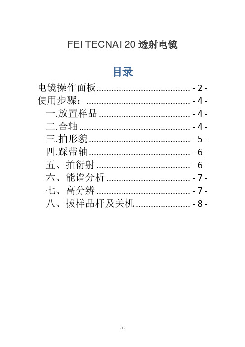 TEM操作步骤及注意事项