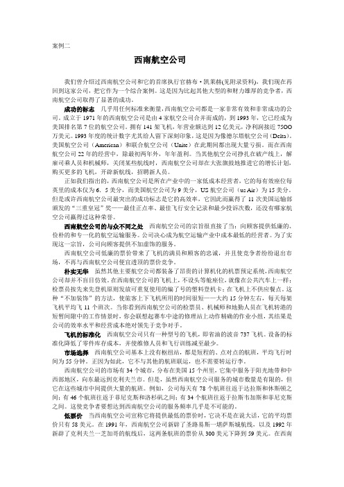 战略管理案例 案例二：西南航空公司