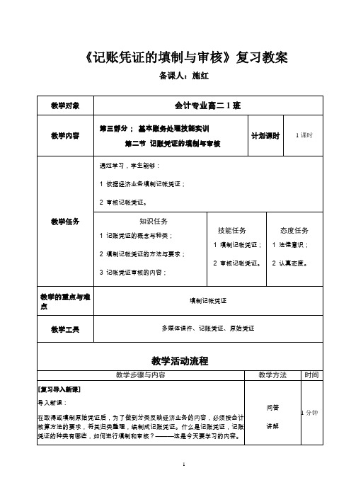 记账凭证的填制与审核》教案