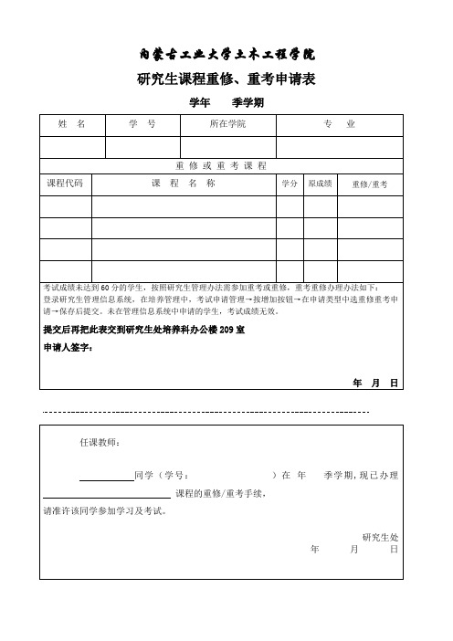 常用表格：研究生课程重修、重考申请表