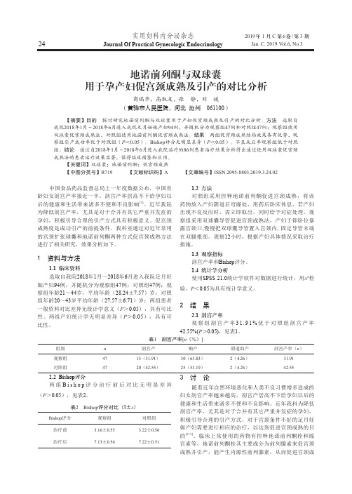 地诺前列酮与双球囊用于孕产妇促宫颈成熟及引产的对比分析