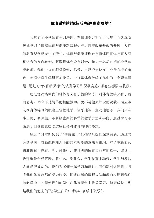 体育教师师德标兵先进事迹总结精选