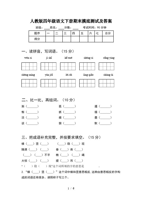 人教版四年级语文下册期末摸底测试及答案