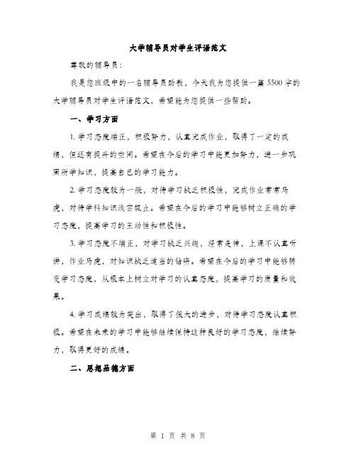 大学辅导员对学生评语范文（三篇）